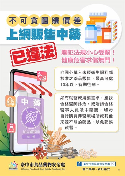上網販售中藥已違法