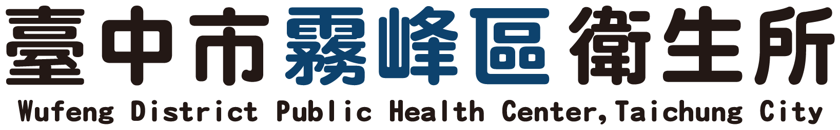 臺中市霧峰區衛生所:回首頁