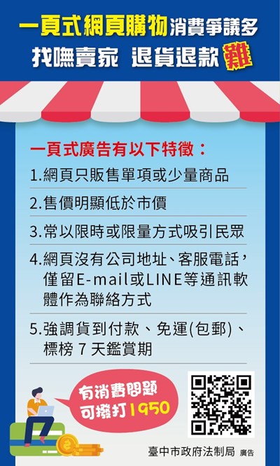 一頁式網頁購物消費宣導