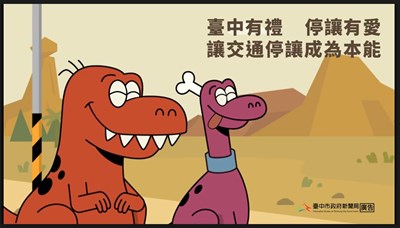 臺中有禮停讓有愛