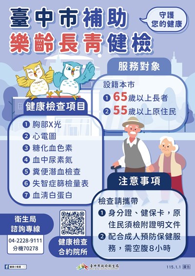 樂齡長青健康檢查宣導