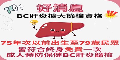BC型肝炎篩檢