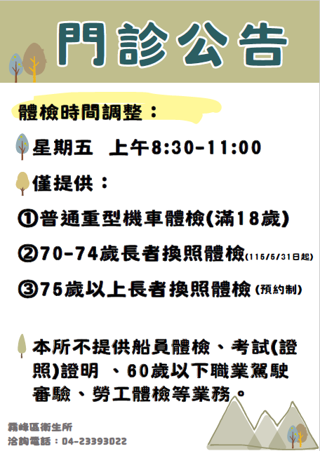 門診體檢公告